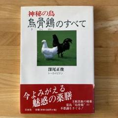 深尾 正俊　神秘の鳥　烏骨鶏のすべて　薬用鶏　漢方薬　薬膳