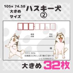 【ハスキー犬②】宛名シール　差出人シール　大きめサイズ　32枚　動物　犬