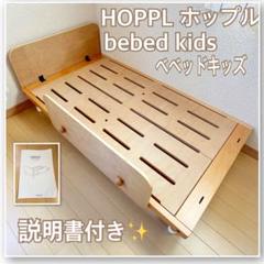 【送料込み❣️】HOPPL ホップル　ベッド　bebed kids ベベットキッズ
