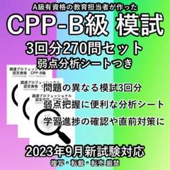 CPP B級 対策 模試 3回 セット 調達プロフェショナル 問題集 予想問題