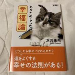 あなたのしらない幸福論 深見東州