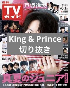 King & Prince テレビ誌切り抜き2015-2018デビュー会見辺り 週間TVガイド 8/1号 King & Prince 切り抜き - メルカリ