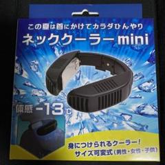 ネッククーラーmini 新品、未使用