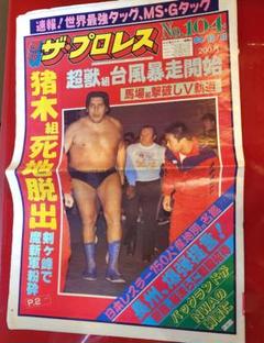 今から41年前の1984年の、東京スポーツ新聞社発行の、週刊プロレスです。