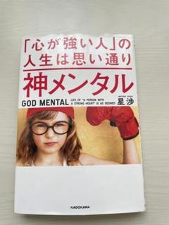 神メンタル「心が強い人」の人生は思い通り