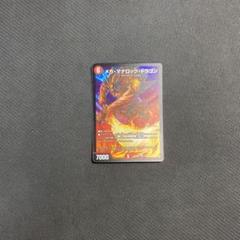 メガマナロックドラゴンのサムネイル