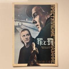 罪と罰　舞台　パンフレット 贋作 罪と罰 野田地図第十一回公演舞台パンフレット - メルカリ