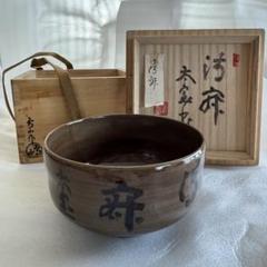 高取焼 茶碗 茶道具 仕覆 箱付 十四代 亀井味楽 高取焼 茶碗 井口海仙書付 銘 好日 共箱 茶道具