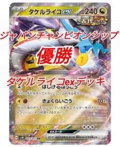 JPCS2025優勝構築！タケルライコexデッキ - メルカリ