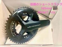 FC-08 SHIMANOアルテグラ新品ショートクランク165mm 50/34T