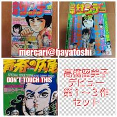 高橋留美子 デビュー 第1~3作 初出 版 少年サンデー 別冊GORO 小学館 高橋留美子 デビュー 第1~3作 初出 版 少年サンデー 別冊GORO