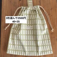 3枚選んで2500円大きめ着替え袋＜オックス・グリーンしかく＞巾着袋男の子女の子