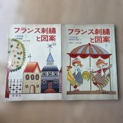 フランス刺繍と図案 33 & 9 セット - メルカリ
