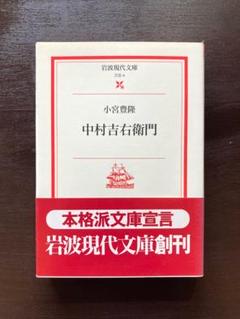 岩波現代文庫 中村吉右衛門 小宮豊隆 岩波書店