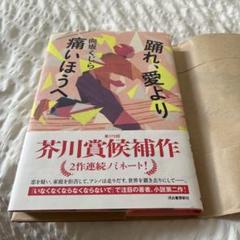 踊れ、愛より痛いほうへ　向坂くじら　サイン本