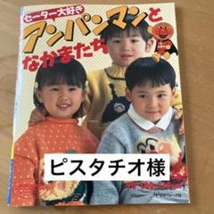 セーター大好きアンパンマンとなかまたち 身長別90・100・110cm m57954260104_1.jpg?1726973593