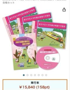 東京学芸大学附属幼稚園受験対策問題集セット
