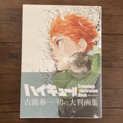 ハイキュー!! 画集　(初版) ハイキュー!! Complete Illustration book 終わりと始まり (愛蔵