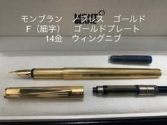 モンブラン ノブレス 万年筆 ゴールド F(細字) 14金 ウィングニブ