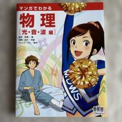 マンガでわかる物理 [光・音・波編]