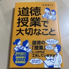 道徳授業で大切なこと