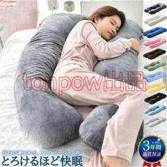 快眠 抱き枕 肩こり 首こり 女性 妊婦 男性 だきまくら 人をダメに[vyb3