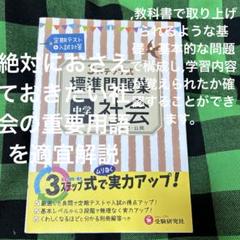 中学 社会 標準問題集 3ステップ式