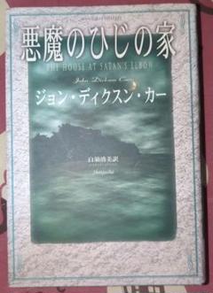 悪魔のひじの家 ディクスン・カー 探偵小説 密室殺人 名探偵