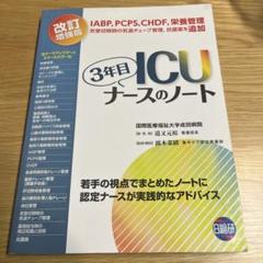3年目ICUナースのノート 人工呼吸器の使い方 その他 電子辞書 まとめ売り 最終値下げ!11月末までの販売】3年目ICUナースのノート - メルカリ