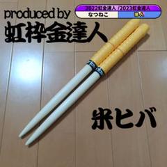 マイバチ 米ヒバ 万能型