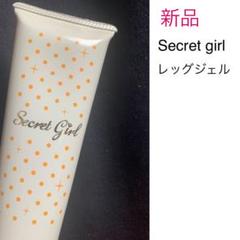 Secret girl レッグジェル フェイスローラー付き