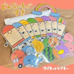 どんな色がすき　マグネットシアター　保育教材
