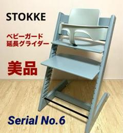✨美品✨ストッケ トリップトラップ 6ナンバー ベビーガード 延長グライダー付