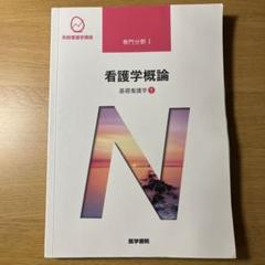 系統看護学講座 専門基礎分野　まとめ売り 系統看護学講座 専門基礎分野[1] 解剖生理学 - メルカリ