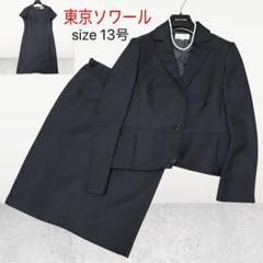 TOKYO SOIR - ◎当日発送可能【新品タグ付き】ソワールドルチェ