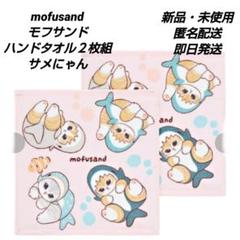 「新品・未使用」mofusand モフサンド　ハンドタオル２枚組　サメにゃん②