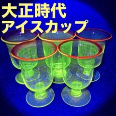 大正ガラス 昭和レトロ ウランガラス 氷コップ 戦前 ベル型
