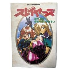 ドラゴンコミックス スレイヤーズ　原作:神坂一,作画:あらいずみるい