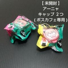 【 未開封 】 アーニャ キャップ ２つ ( ボスカフェ専用 )