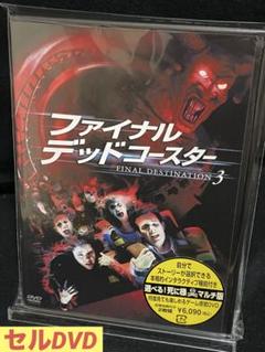 洋画/映画/DVD/ホラー/サスペンス/スリラー/ファイナル・デッドコースター