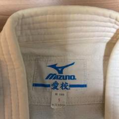 【中古品】柔道着 ミズノ 愛校 5号(175㎝〜180㎝)