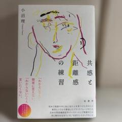 共感と距離感の練習