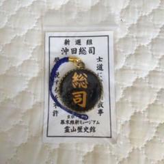沖田総司 キーホルダー