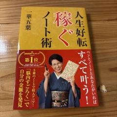 人生好転 稼ぐノート術