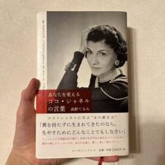 あなたを変えるココ・シャネルの言葉