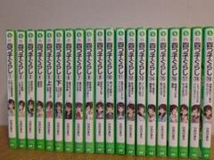 四つ子ぐらし　19巻（20冊）セット　角川つばさ文庫