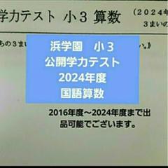 浜学園 小3 2024年度 公開学力テスト 国語算数 一年分 未記入