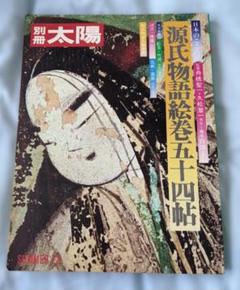 別冊太陽 源氏物語絵巻五十四帖
