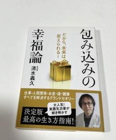 包み込みの幸福論: だから、未来は変えられる! 清水義久