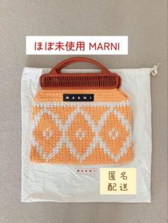 マルニ　クロシェニットバッグ　♡美品♡ マルニ クロシェニットバッグ ♡美品♡
